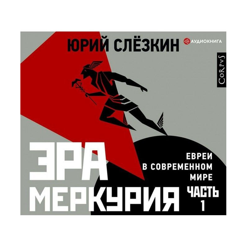 Ера Меркурія. Євреї у...