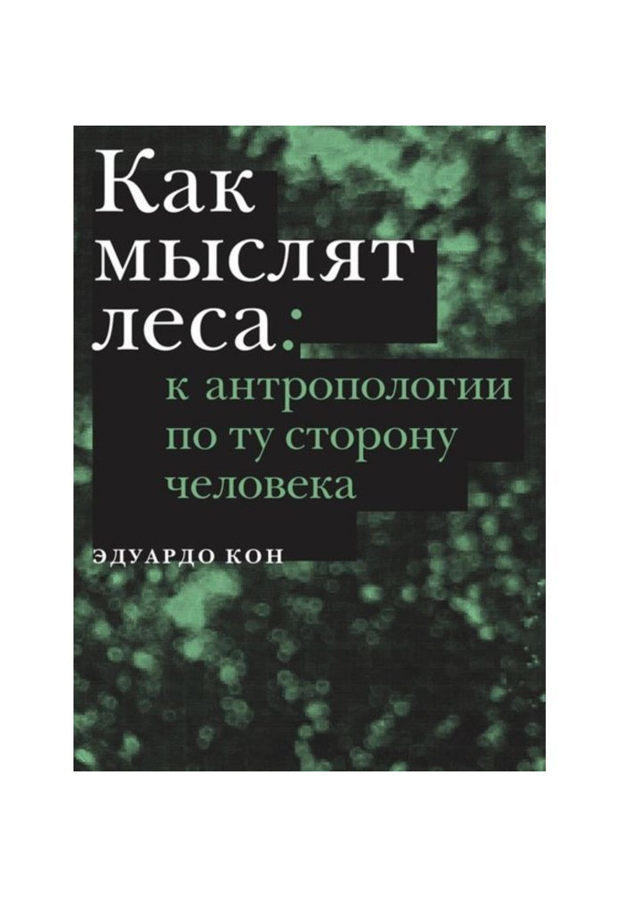 Як мислять ліси. До антропології по той бік людини