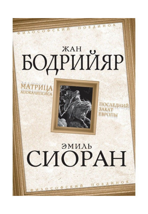 Матриця Апокаліпсису. Останній захід сонця Європи