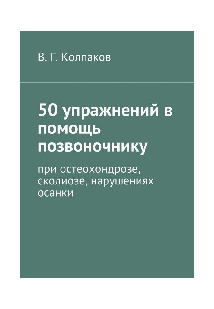 50 упражнений в помощь позвоночнику. При остеохондрозе, сколиозе, нарушениях осанки