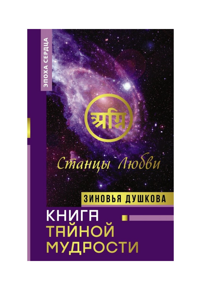 Книга Таємної Мудрості. Станці Кохання