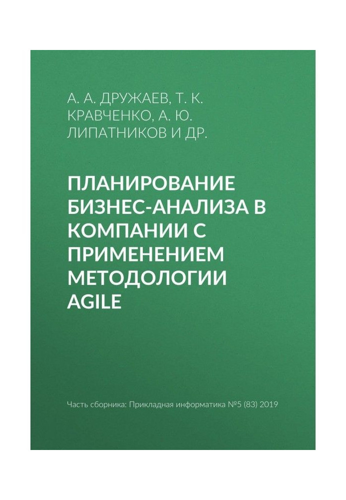 Планування бізнес-аналізу в компанії із застосуванням методології Agile