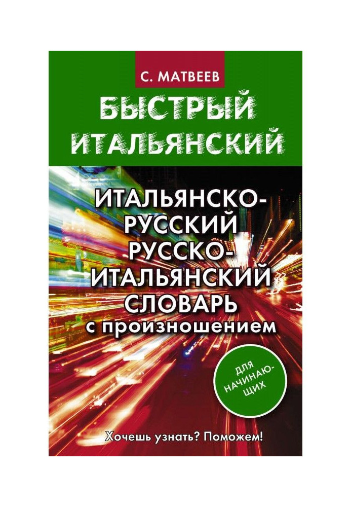 Итальянско-русский и русско-итальянский словарь с произношением для начинающих