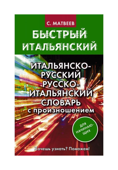 Итальянско-русский и русско-итальянский словарь с произношением для начинающих