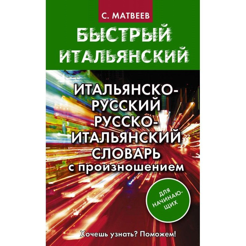 Итальянско-русский и...