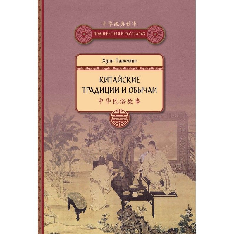 Китайські традиції і звичаї