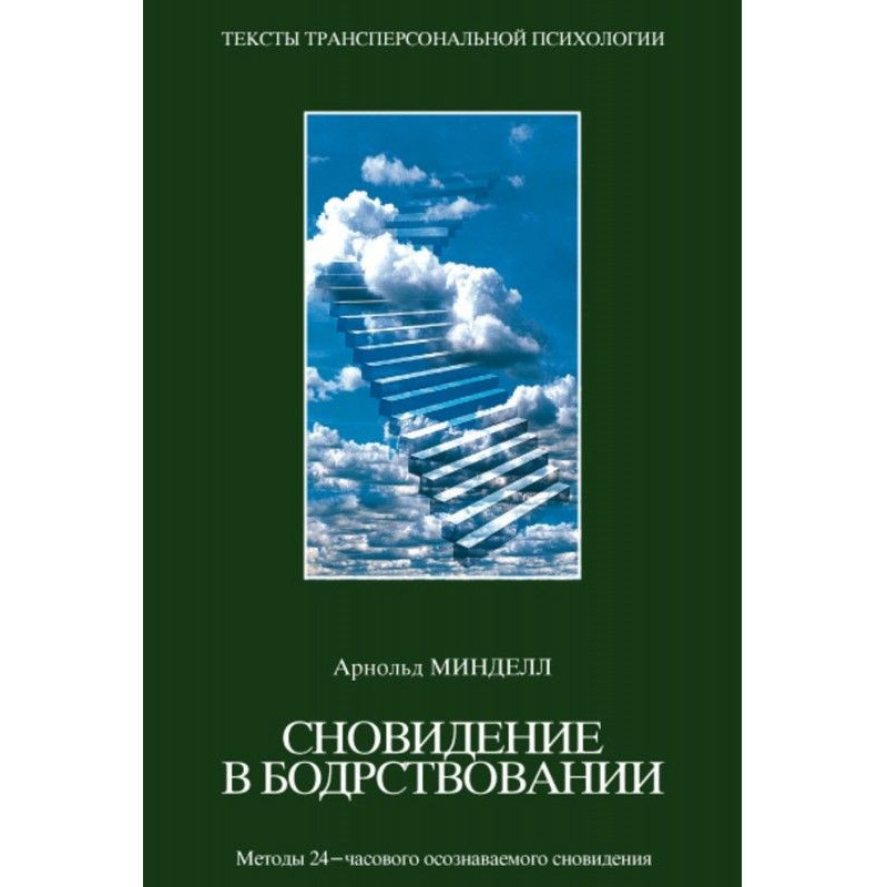 Сновидения в бодрствовании....