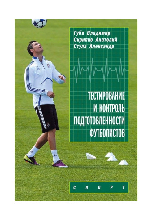 Testing and control of preparedness of footballers