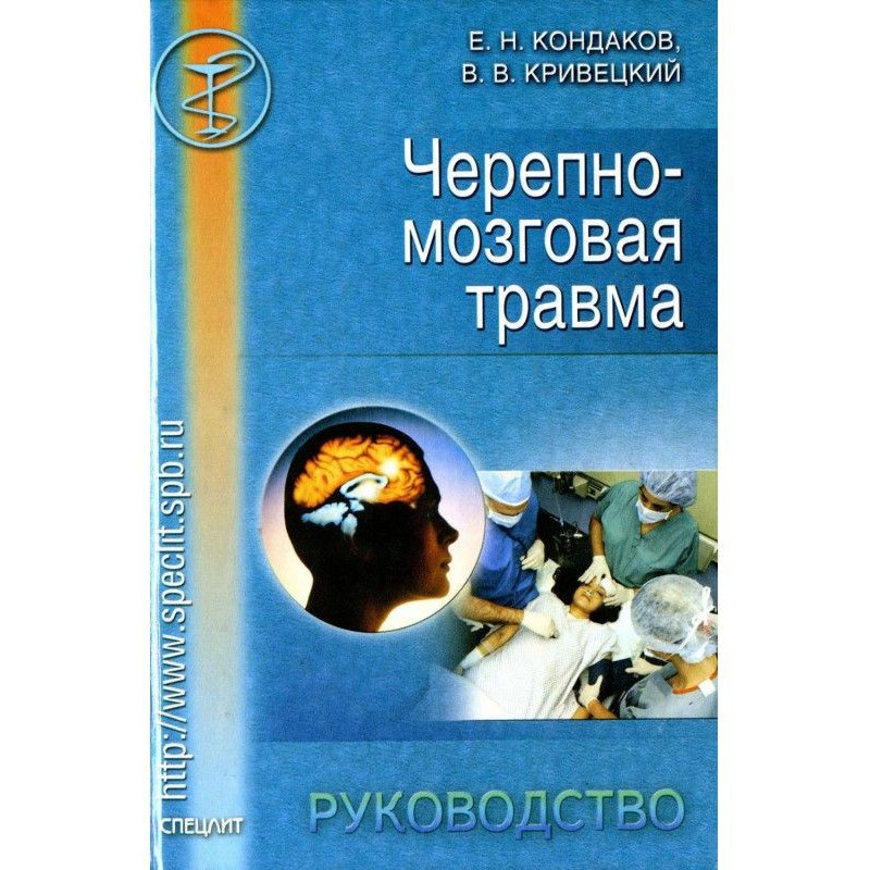 Черепно-мозговая травма....