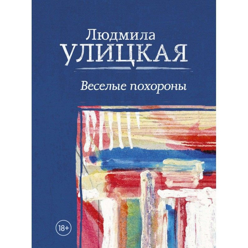 Веселі похорони