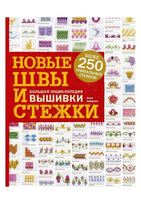 Нові шви і стьобання. Велика енциклопедія вишивки