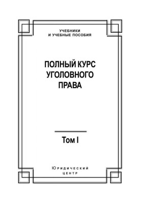 Complete course of criminal law. Tom I. Crime and punishment