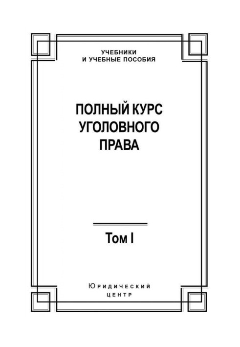 Полный курс уголовного права. Том I. Преступление и наказание