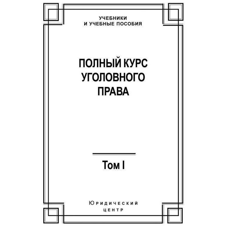Повний курс карного права....