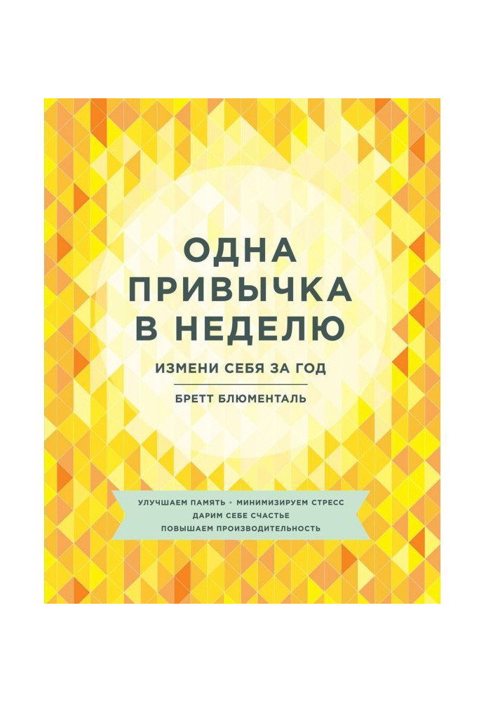 Одна звичка в тиждень. Зміни себе за рік