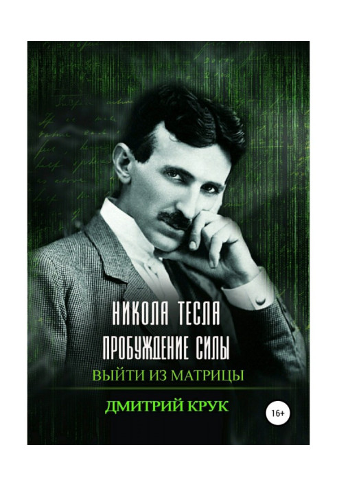 Nikola Tesla. Force awakening. Exit Matrix