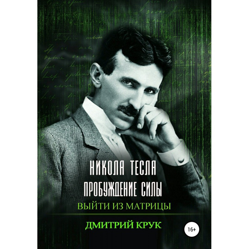 Nikola Tesla. Force...