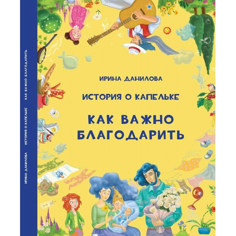 История о Капельке. Как...