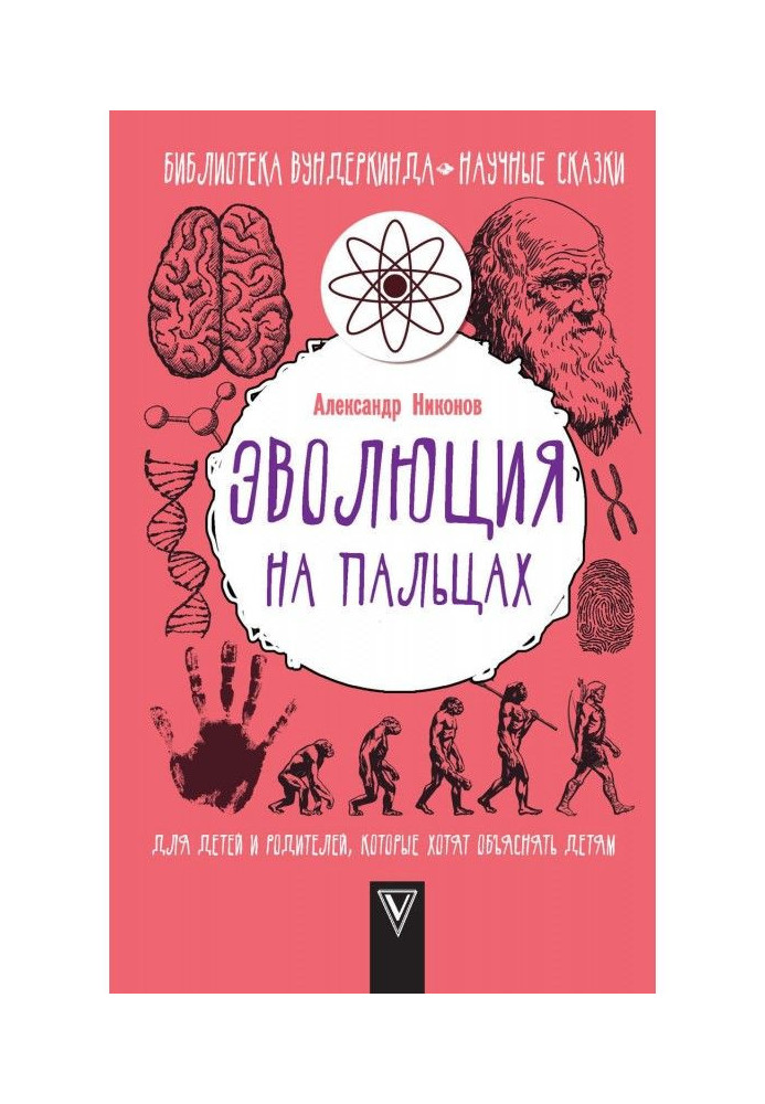 Эволюция на пальцах. Для детей и родителей, которые хотят объяснять детям