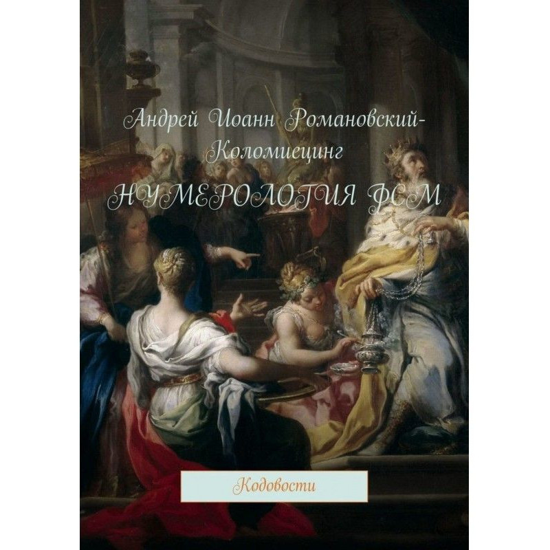Нумерология ФСМ. Кодовости