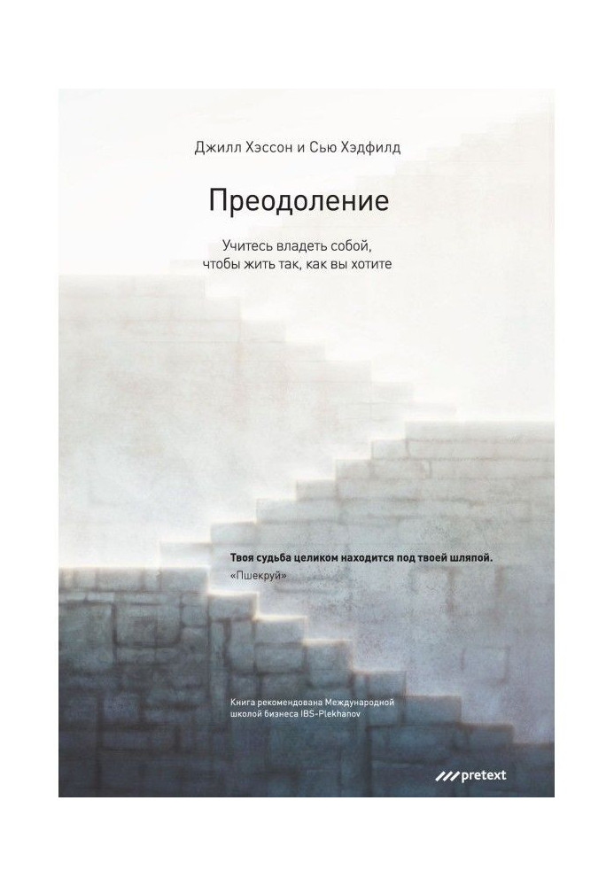 Подолання. Навчайтеся володіти собою, щоб жити так, як ви хочете