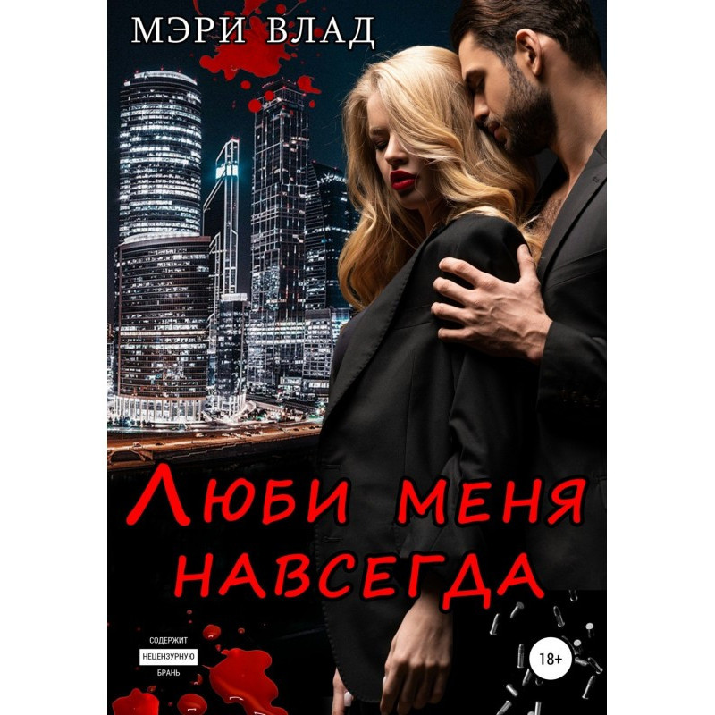 Люби меня навсегда