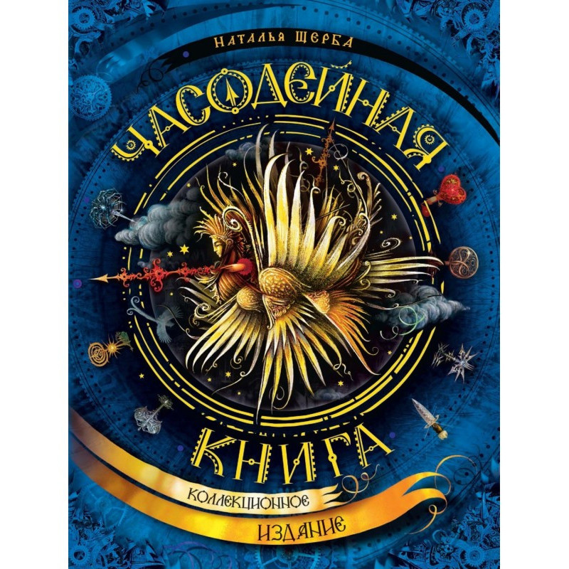 Часодейная книга. Секретные...