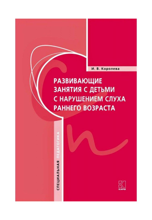 Развивающие занятия с детьми с нарушением слуха раннего возраста