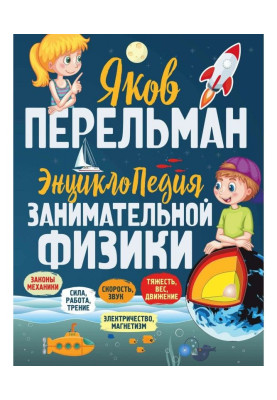 Энциклопедия занимательной физики