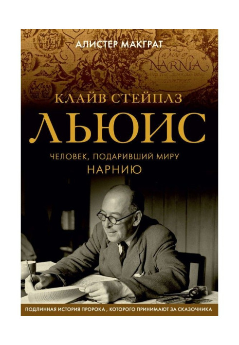 Клайв Стейплз Люіс. Людина, що подарувала світу Нарнию