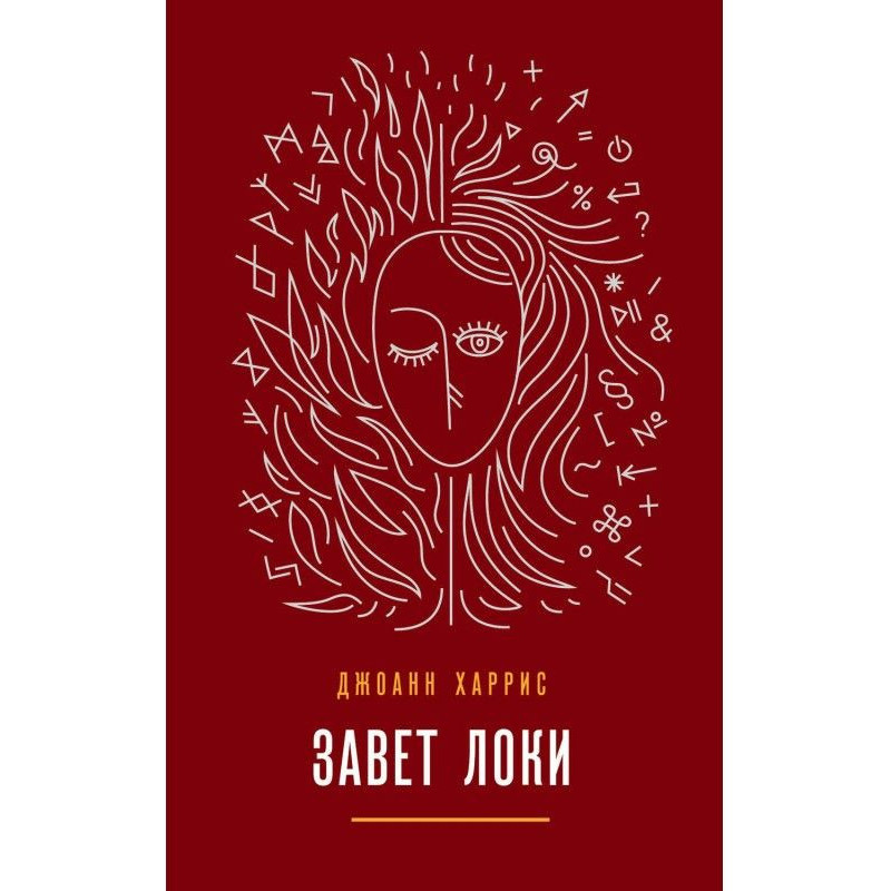 Завет Локи