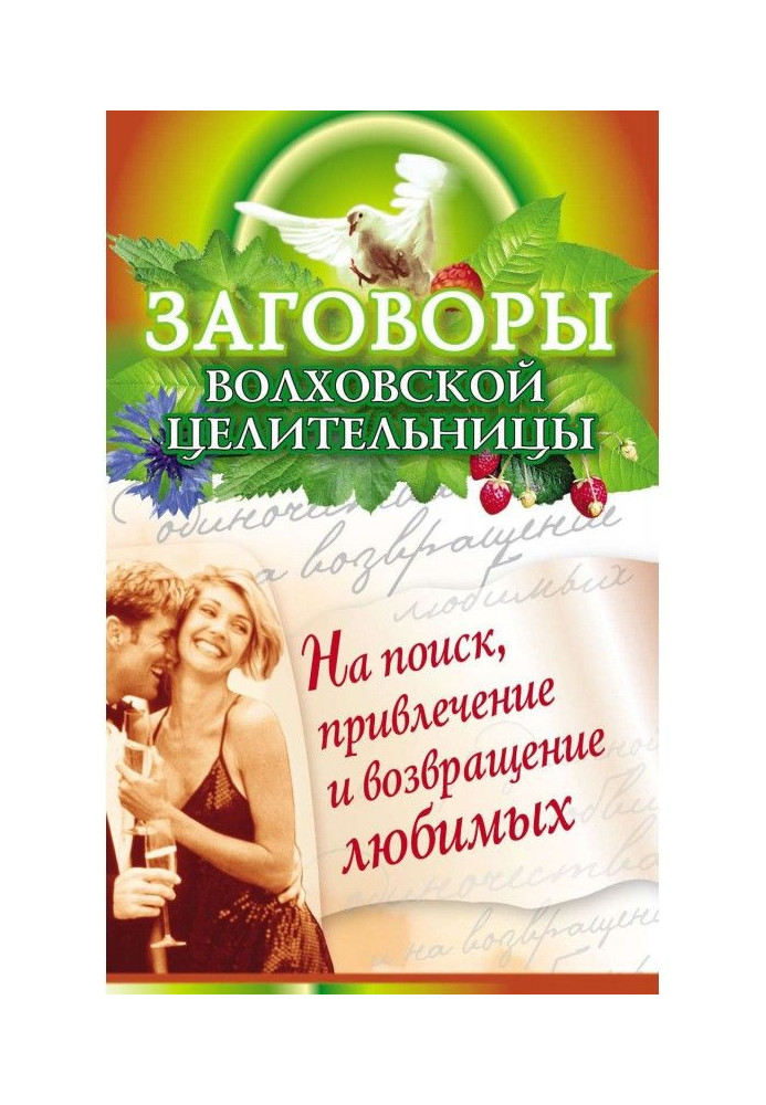 Змови волховської цілительки на пошук, залучення і повернення коханих