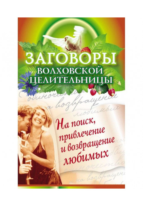 Змови волховської цілительки на пошук, залучення і повернення коханих