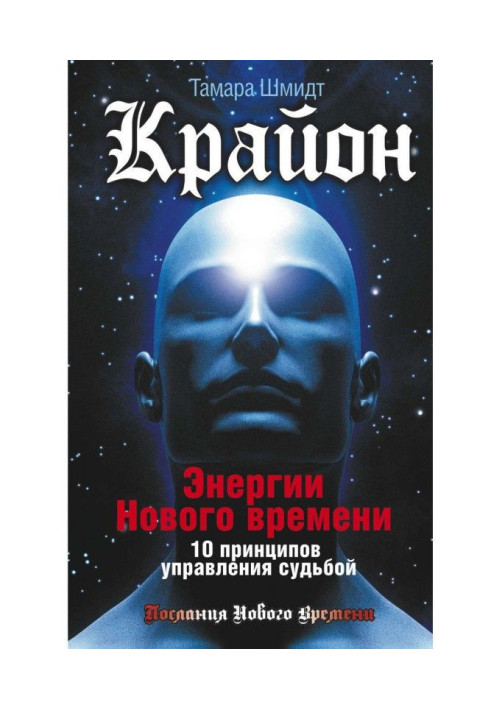 Крайон. Енергії Нового часу. 10 принципів керування долею