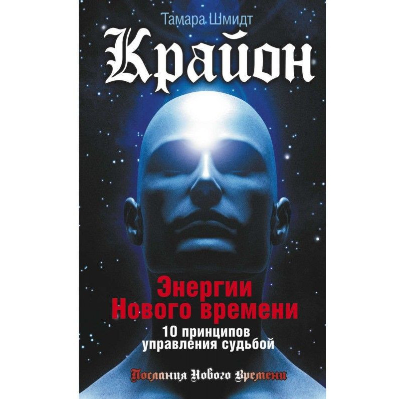 Крайон. Енергії Нового...
