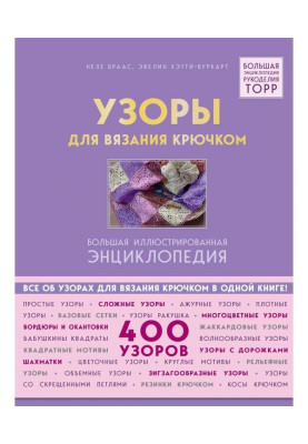 Візерунки для в'язання гачком. Велика ілюстрована енциклопедія ТОРР