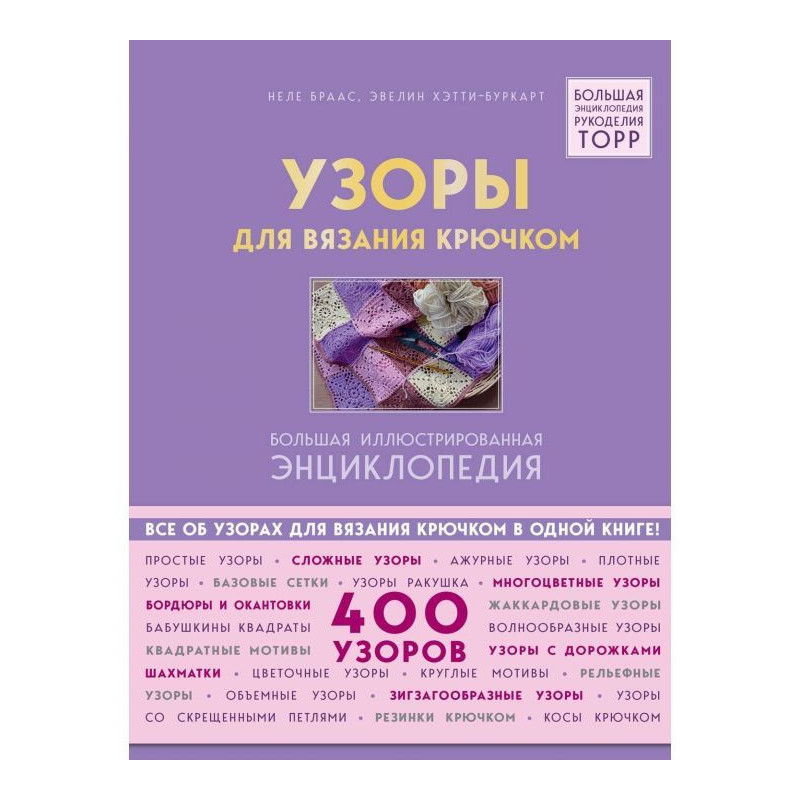 Узоры для вязания крючком....