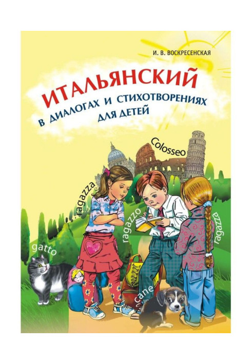 Итальянский в диалогах и стихотворениях для детей (+MP3)