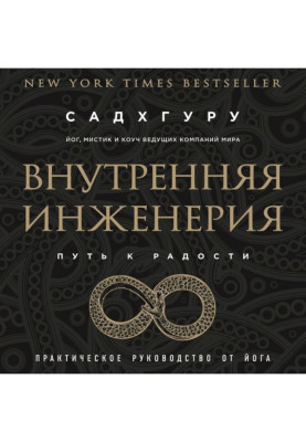 Внутрішня інженерія. Шлях до радості. Практичне керівництво від йога