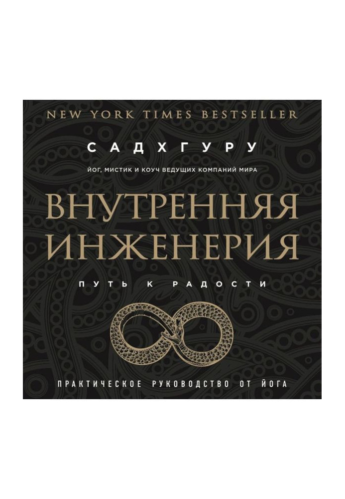 Внутрішня інженерія. Шлях до радості. Практичне керівництво від йога