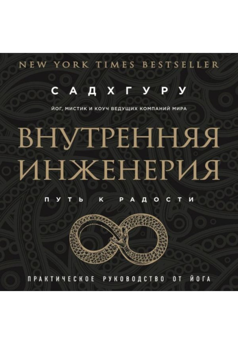 Внутрішня інженерія. Шлях до радості. Практичне керівництво від йога