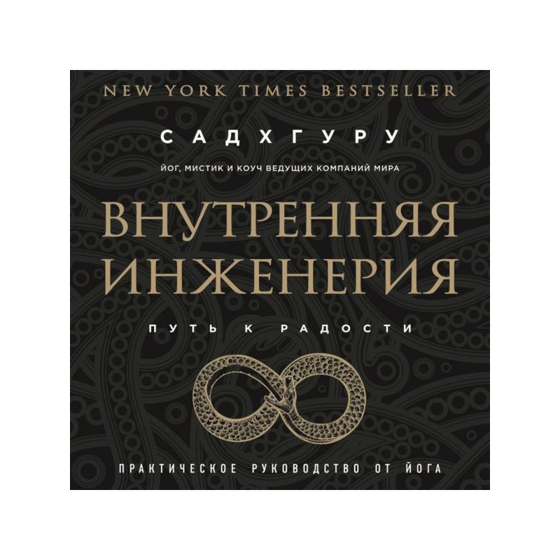Внутрішня інженерія. Шлях...