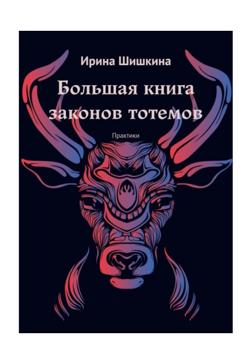 Большая книга законов тотемов. Практики