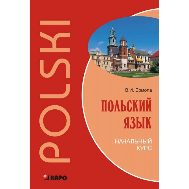 Польську мову. Початковий курс