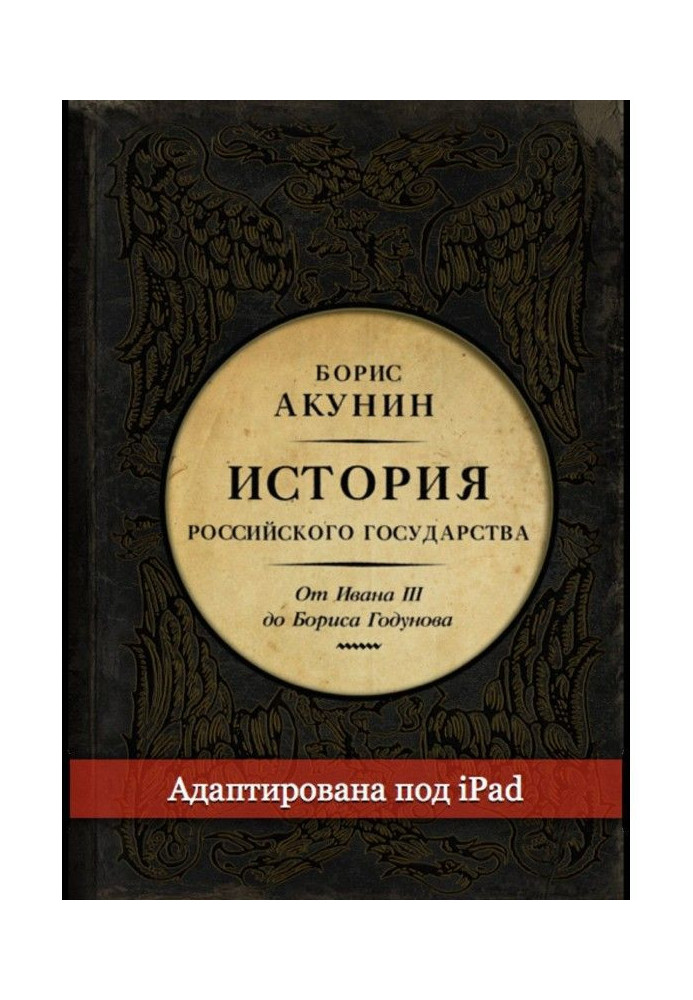 Між Азією і Європою. Історія Російської держави. Від Івана III до Бориса Годунова (адаптована під iPad)