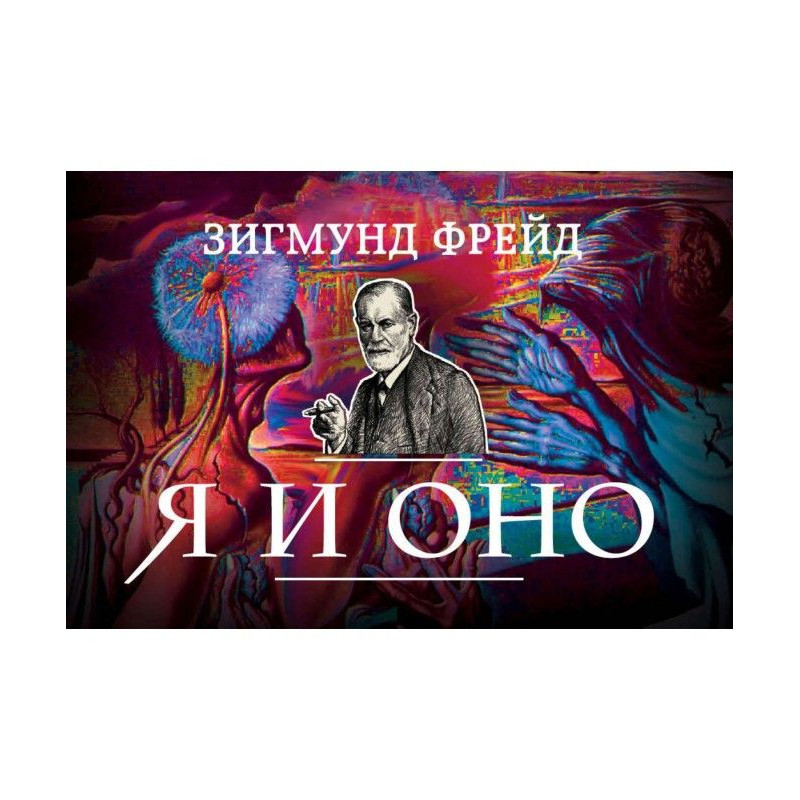 Я і Воно (збірка)