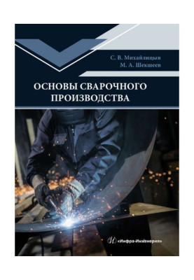 Основы сварочного производства