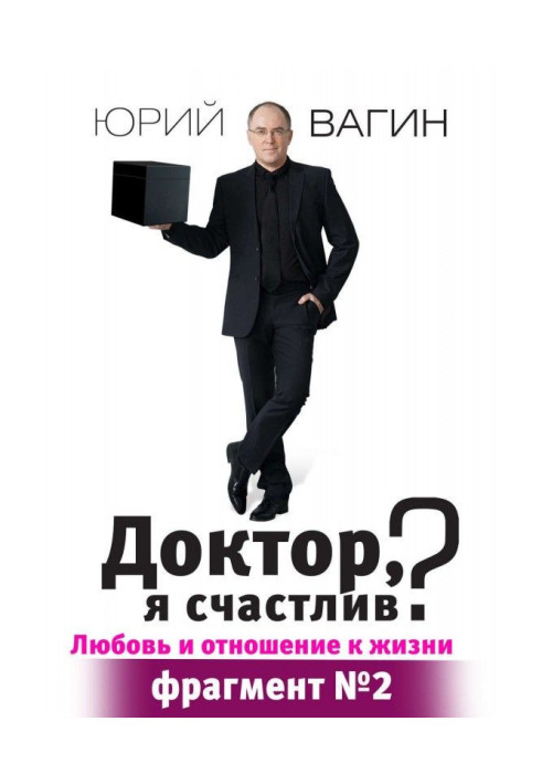 Доктор, я щасливий?