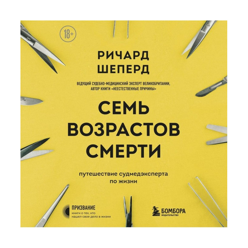 Семь возрастов смерти....