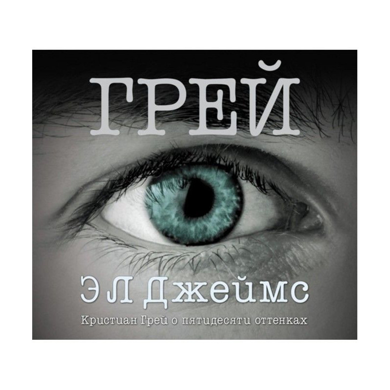 Ґрей. Крістіан Грей про...